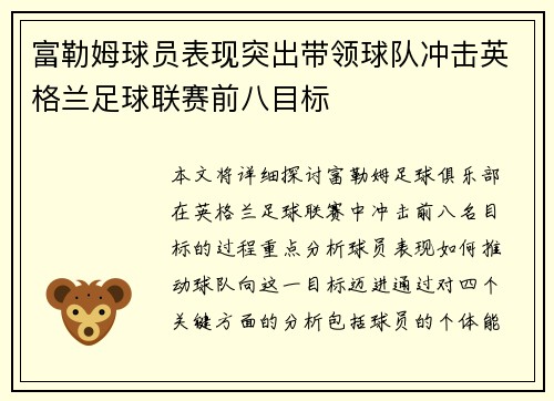 富勒姆球员表现突出带领球队冲击英格兰足球联赛前八目标