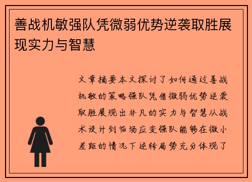 善战机敏强队凭微弱优势逆袭取胜展现实力与智慧