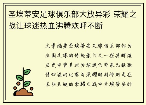 圣埃蒂安足球俱乐部大放异彩 荣耀之战让球迷热血沸腾欢呼不断