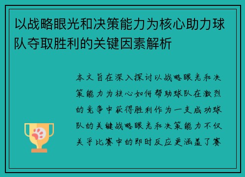 以战略眼光和决策能力为核心助力球队夺取胜利的关键因素解析
