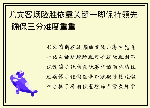 尤文客场险胜依靠关键一脚保持领先 确保三分难度重重
