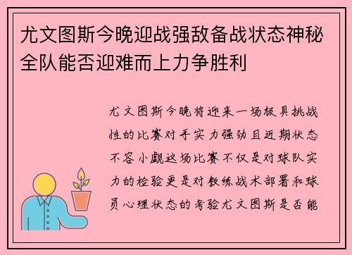 尤文图斯今晚迎战强敌备战状态神秘全队能否迎难而上力争胜利