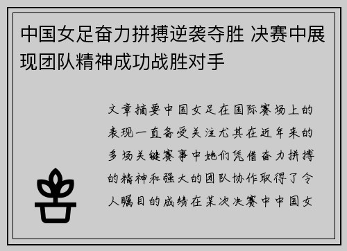 中国女足奋力拼搏逆袭夺胜 决赛中展现团队精神成功战胜对手