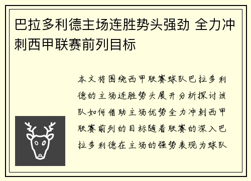 巴拉多利德主场连胜势头强劲 全力冲刺西甲联赛前列目标