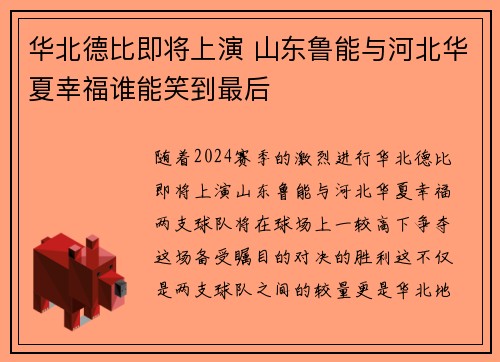 华北德比即将上演 山东鲁能与河北华夏幸福谁能笑到最后
