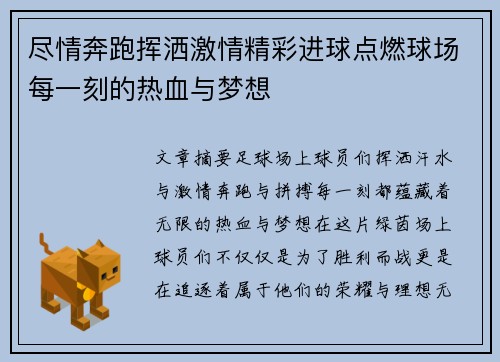 尽情奔跑挥洒激情精彩进球点燃球场每一刻的热血与梦想