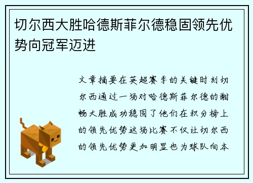 切尔西大胜哈德斯菲尔德稳固领先优势向冠军迈进