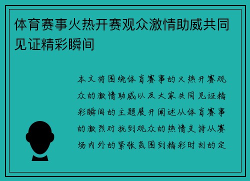 体育赛事火热开赛观众激情助威共同见证精彩瞬间
