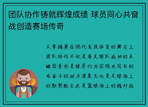 团队协作铸就辉煌成绩 球员同心共奋战创造赛场传奇