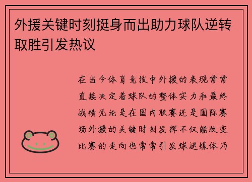 外援关键时刻挺身而出助力球队逆转取胜引发热议