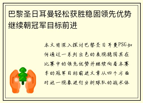 巴黎圣日耳曼轻松获胜稳固领先优势继续朝冠军目标前进