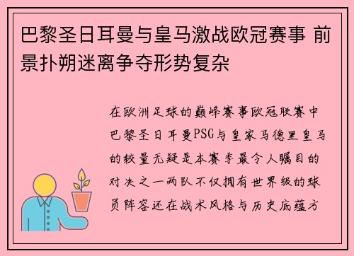 巴黎圣日耳曼与皇马激战欧冠赛事 前景扑朔迷离争夺形势复杂