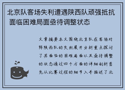 北京队客场失利遭遇陕西队顽强抵抗 面临困难局面亟待调整状态
