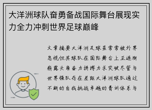 大洋洲球队奋勇备战国际舞台展现实力全力冲刺世界足球巅峰