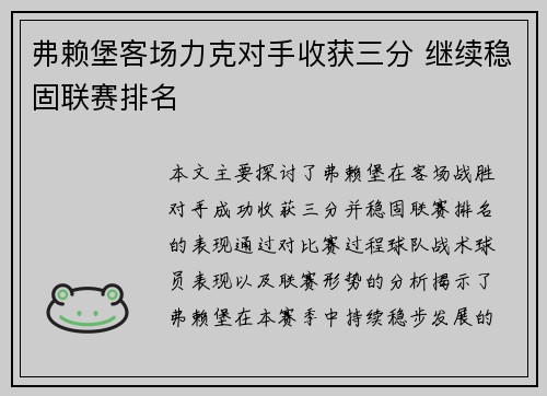 弗赖堡客场力克对手收获三分 继续稳固联赛排名