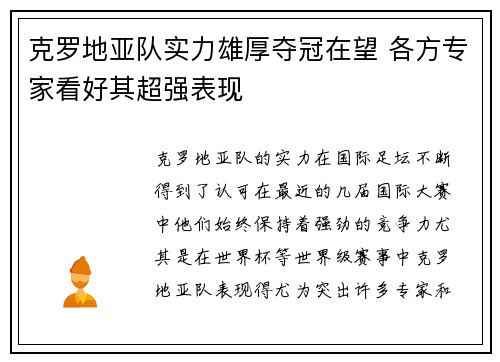 克罗地亚队实力雄厚夺冠在望 各方专家看好其超强表现