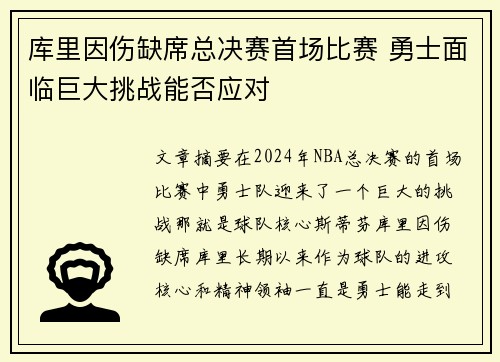 库里因伤缺席总决赛首场比赛 勇士面临巨大挑战能否应对