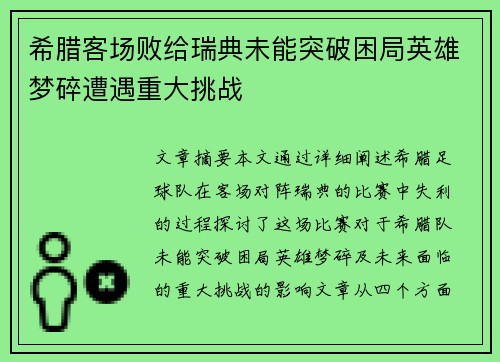 希腊客场败给瑞典未能突破困局英雄梦碎遭遇重大挑战