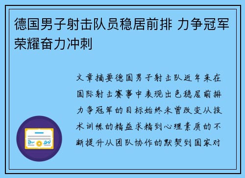 德国男子射击队员稳居前排 力争冠军荣耀奋力冲刺