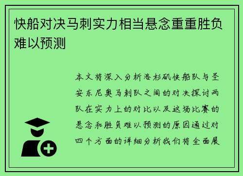 快船对决马刺实力相当悬念重重胜负难以预测