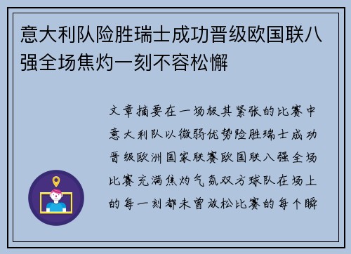 意大利队险胜瑞士成功晋级欧国联八强全场焦灼一刻不容松懈