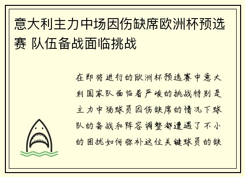 意大利主力中场因伤缺席欧洲杯预选赛 队伍备战面临挑战