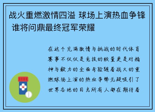 战火重燃激情四溢 球场上演热血争锋 谁将问鼎最终冠军荣耀