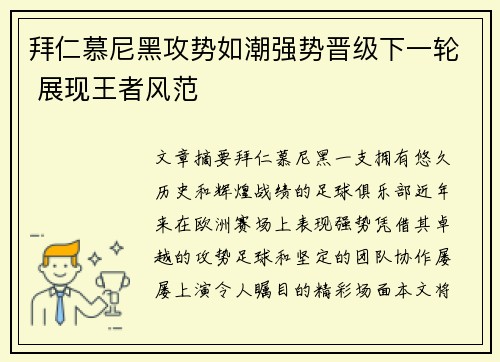 拜仁慕尼黑攻势如潮强势晋级下一轮 展现王者风范