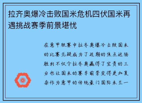 拉齐奥爆冷击败国米危机四伏国米再遇挑战赛季前景堪忧