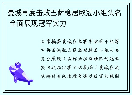 曼城再度击败巴萨稳居欧冠小组头名 全面展现冠军实力