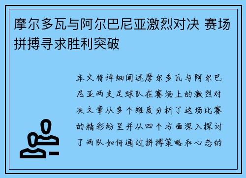 摩尔多瓦与阿尔巴尼亚激烈对决 赛场拼搏寻求胜利突破