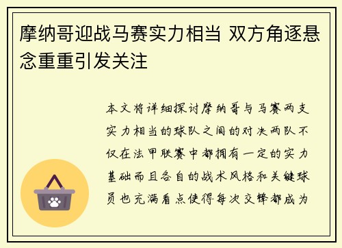 摩纳哥迎战马赛实力相当 双方角逐悬念重重引发关注
