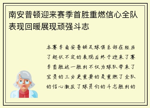 南安普顿迎来赛季首胜重燃信心全队表现回暖展现顽强斗志