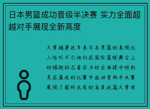 日本男篮成功晋级半决赛 实力全面超越对手展现全新高度