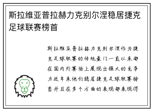 斯拉维亚普拉赫力克别尔涅稳居捷克足球联赛榜首
