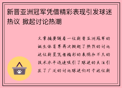 新晋亚洲冠军凭借精彩表现引发球迷热议 掀起讨论热潮
