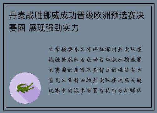丹麦战胜挪威成功晋级欧洲预选赛决赛圈 展现强劲实力