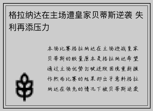 格拉纳达在主场遭皇家贝蒂斯逆袭 失利再添压力