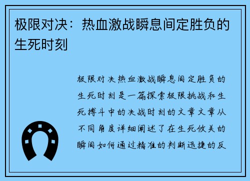 极限对决：热血激战瞬息间定胜负的生死时刻
