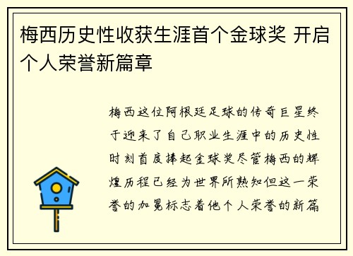 梅西历史性收获生涯首个金球奖 开启个人荣誉新篇章