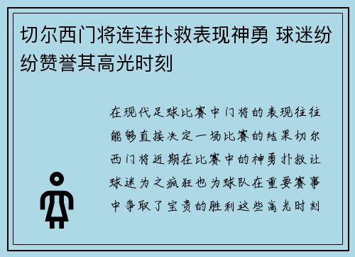 切尔西门将连连扑救表现神勇 球迷纷纷赞誉其高光时刻