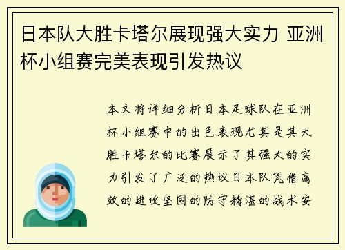 日本队大胜卡塔尔展现强大实力 亚洲杯小组赛完美表现引发热议