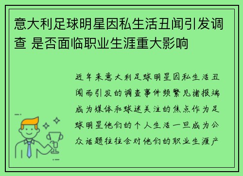 意大利足球明星因私生活丑闻引发调查 是否面临职业生涯重大影响