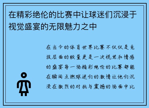 在精彩绝伦的比赛中让球迷们沉浸于视觉盛宴的无限魅力之中