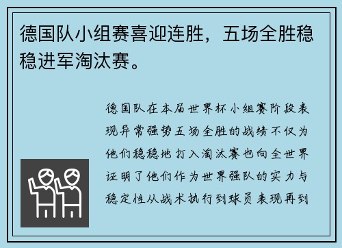 德国队小组赛喜迎连胜，五场全胜稳稳进军淘汰赛。