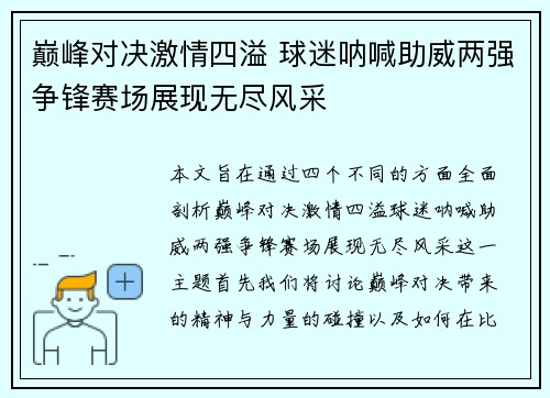 巅峰对决激情四溢 球迷呐喊助威两强争锋赛场展现无尽风采