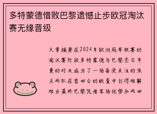 多特蒙德惜败巴黎遗憾止步欧冠淘汰赛无缘晋级