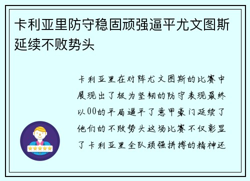 卡利亚里防守稳固顽强逼平尤文图斯延续不败势头