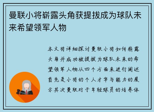 曼联小将崭露头角获提拔成为球队未来希望领军人物