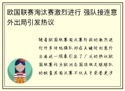 欧国联赛淘汰赛激烈进行 强队接连意外出局引发热议